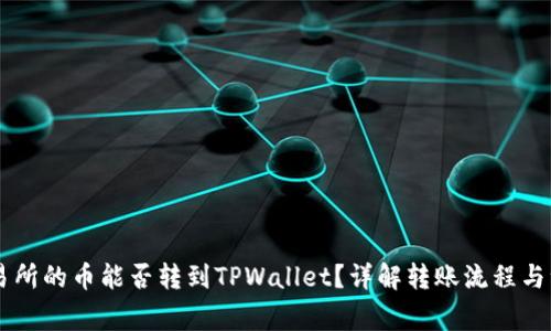 币赢交易所的币能否转到TPWallet？详解转账流程与注意事项