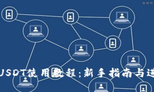 TP钱包USDT使用教程：新手指南与进阶技巧