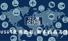 TP钱包USDT使用教程：新手