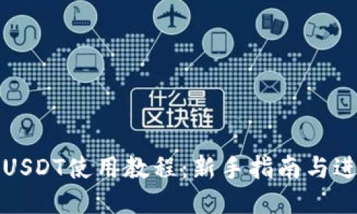 TP钱包USDT使用教程：新手指南与进阶技巧