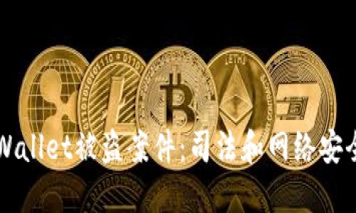 如何处理TPWallet被盗案件：司法和网络安全的双重调查