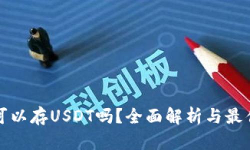 钱包可以存USDT吗？全面解析与最佳选择