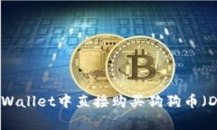 如何在TPWallet中直接购买狗