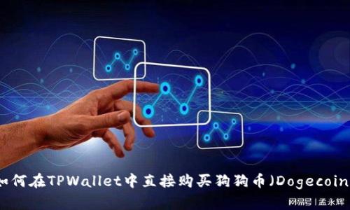 如何在TPWallet中直接购买狗狗币（Dogecoin）