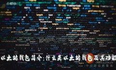以太坊钱包简介：什么是