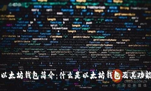 以太坊钱包简介：什么是以太坊钱包及其功能