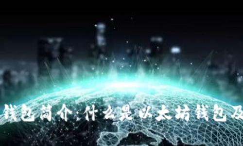 以太坊钱包简介：什么是以太坊钱包及其功能
