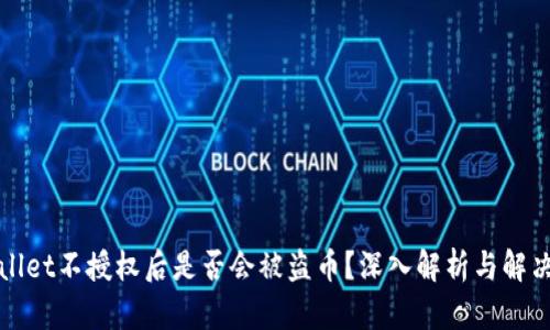 TPWallet不授权后是否会被盗币？深入解析与解决方案