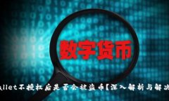 TPWallet不授权后是否会被盗