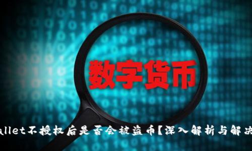 TPWallet不授权后是否会被盗币？深入解析与解决方案