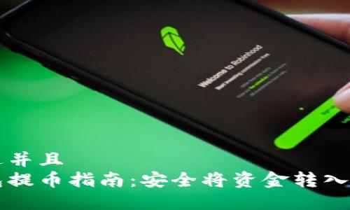 思考一个贴近并且  
以太坊冷钱包提币指南：安全将资金转入交易所的方法
