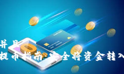 思考一个贴近并且  
以太坊冷钱包提币指南：安全将资金转入交易所的方法