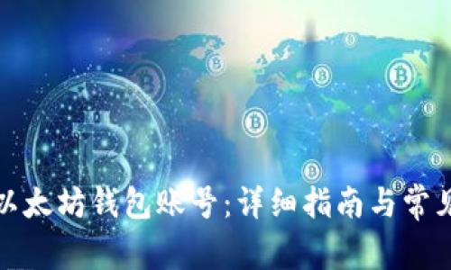 如何创建以太坊钱包账号：详细指南与常见问题解答