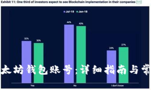 如何创建以太坊钱包账号：详细指南与常见问题解答