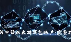如何申请以太坊钱包账户
