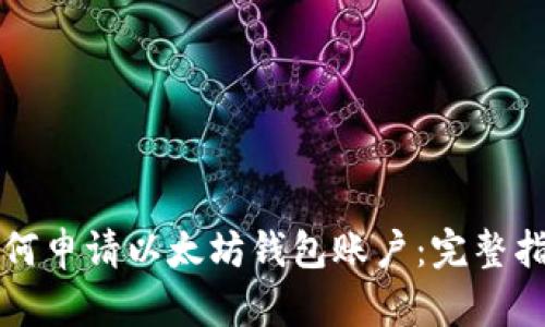 如何申请以太坊钱包账户：完整指南