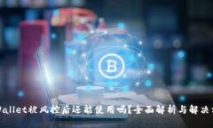 TPWallet被风控后还能使用吗