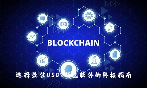 选择最佳USDT钱包软件的终极指南