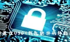 选择最佳USDT钱包软件的终