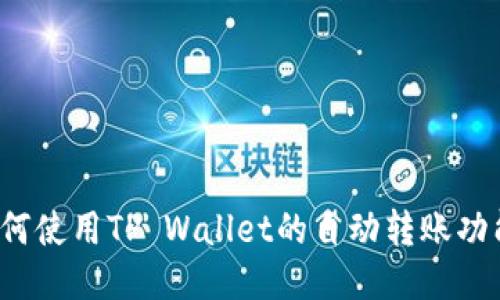 如何使用TP Wallet的自动转账功能？