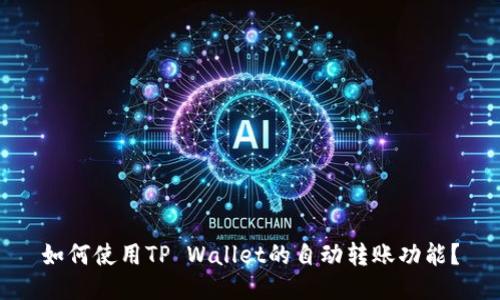 如何使用TP Wallet的自动转账功能？