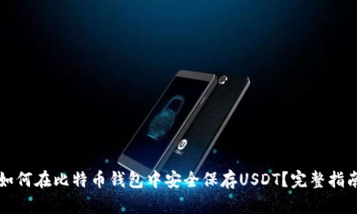 如何在比特币钱包中安全保存USDT？完整指南