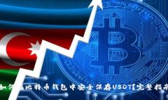 如何在比特币钱包中安全