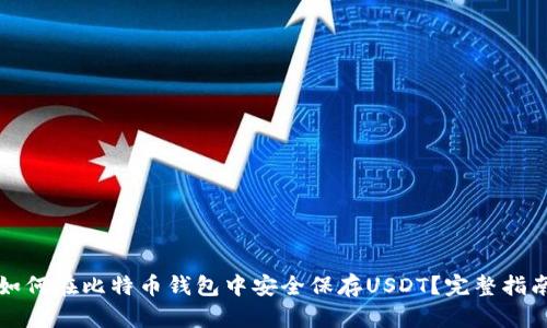 如何在比特币钱包中安全保存USDT？完整指南