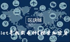 如何通过TPWallet寻找新币种