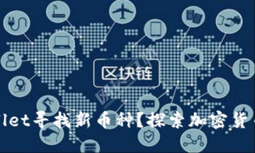 如何通过TPWallet寻找新币种？探索加密货币投资的新机会