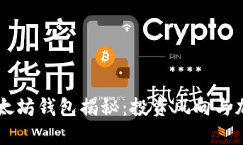 马斯克的以太坊钱包揭秘：投资风向与加密货币未来
