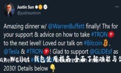 Near Wallet 钱包使用指南：