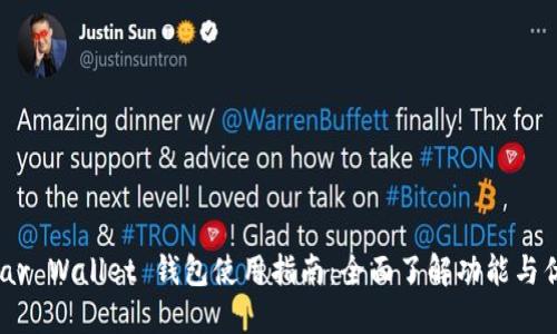 Near Wallet 钱包使用指南：全面了解功能与优势