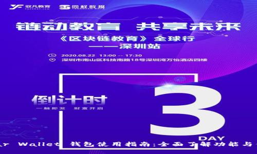 Near Wallet 钱包使用指南：全面了解功能与优势