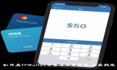 如何在TPWallet中查看交易详