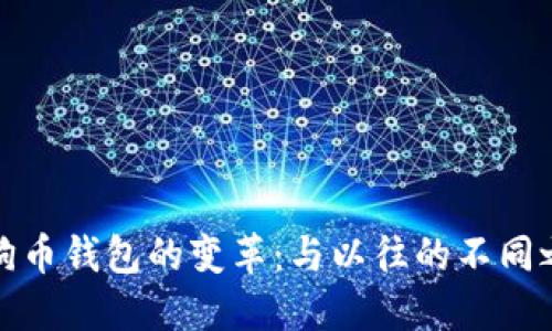 狗狗币钱包的变革：与以往的不同之处