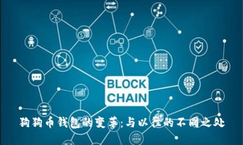 狗狗币钱包的变革：与以往的不同之处
