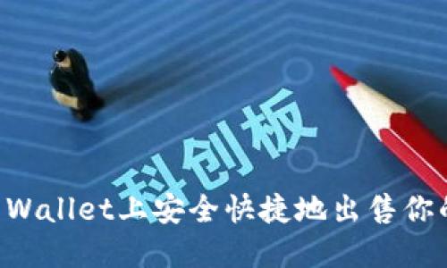 如何在TP Wallet上安全快捷地出售你的数字货币