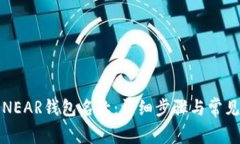 如何更改NEAR钱包名称：详