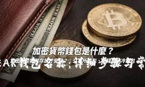 如何更改NEAR钱包名称：详细步骤与常见问题解答