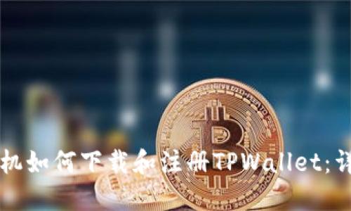 苹果手机如何下载和注册TPWallet：详细指南