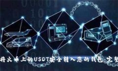 如何将火币上的USDT安全转