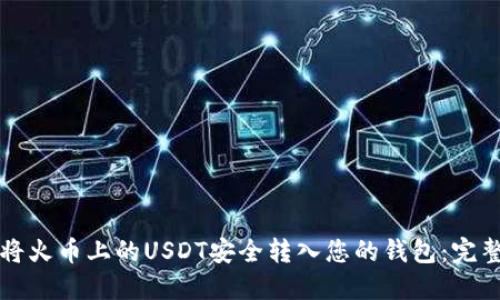 如何将火币上的USDT安全转入您的钱包：完整指南
