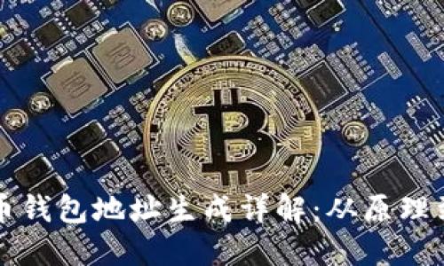 比特币钱包地址生成详解：从原理到实践