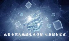 比特币钱包地址生成详解