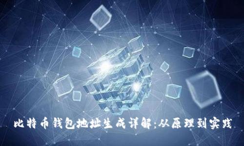 比特币钱包地址生成详解：从原理到实践