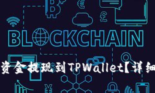 如何将欧意交易所的资金提现到TPWallet？详细指南及常见问题解答