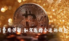 狗狗币钱包交易费用详解