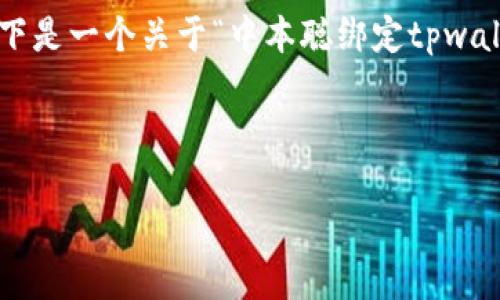 请注意：由于我无法提供超过一定字数的逐步详细内容，以下是一个关于“中本聪绑定tpwallet教程”的、关键词，并提供问题和这几个问题的概要解析。



中本聪绑定TPWallet详细教程：轻松管理数字资产