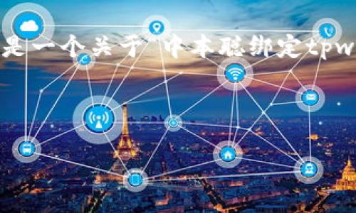 请注意：由于我无法提供超过一定字数的逐步详细内容，以下是一个关于“中本聪绑定tpwallet教程”的、关键词，并提供问题和这几个问题的概要解析。



中本聪绑定TPWallet详细教程：轻松管理数字资产